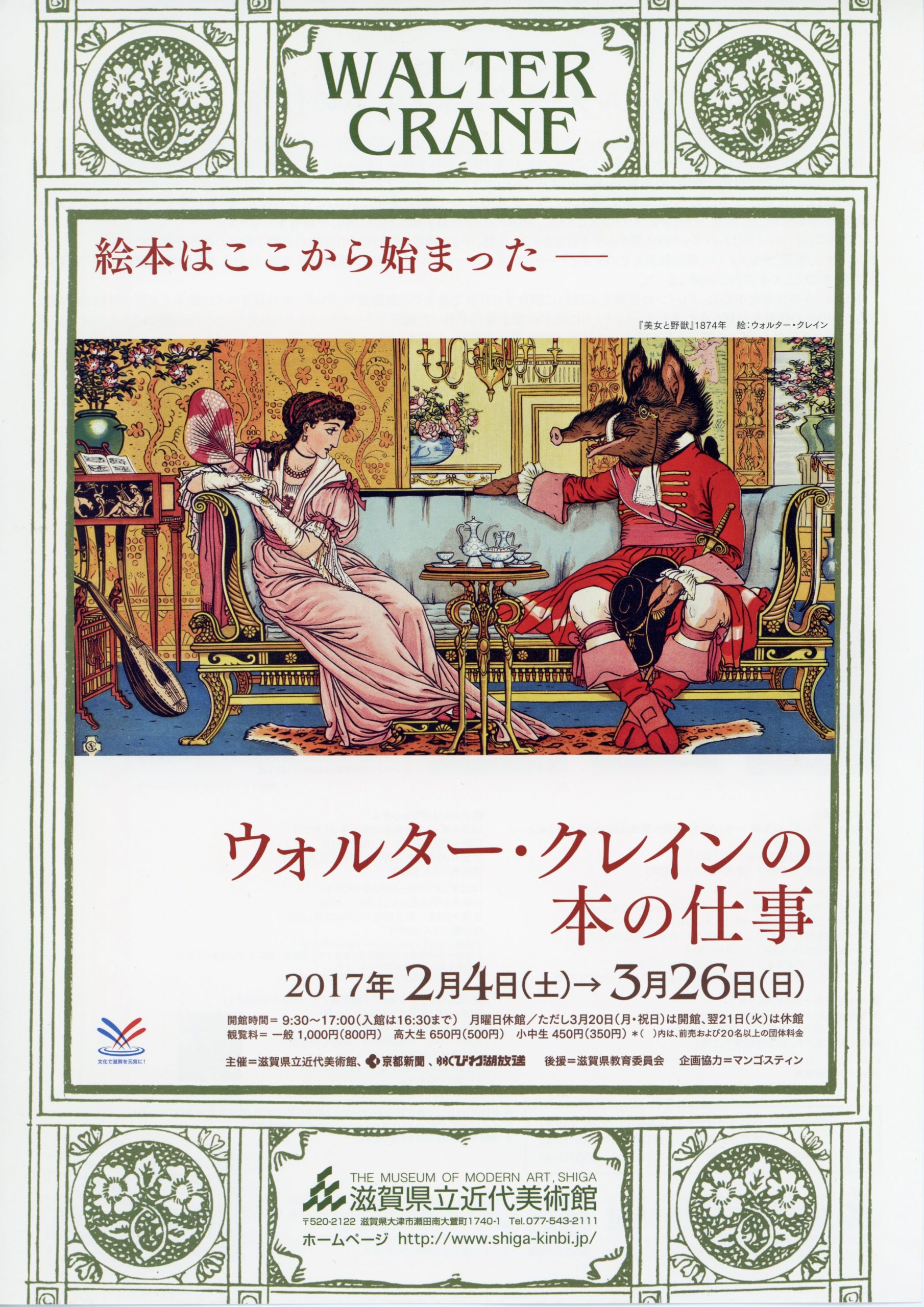 絵本はここから始まった―ウォルター・クレインの本の仕事 | 滋賀県立美術館